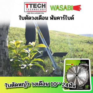 ใบตัดหญ้าวงเดือน wasabi 10 24ฟัน sku8855519040120