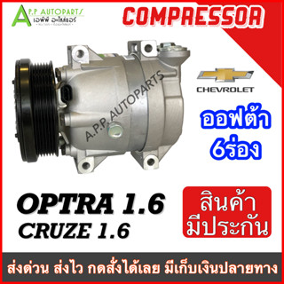 OMPRESSOR เชฟโรเลต ออพตร้า 1.6 ทุกปี, ครูซ 1.6 (DTA075) คอมแอร์รถยนต์ Chevrolet Optra ปี2003-11 Cruze1.6 คอมเพลสเซอร์แอร