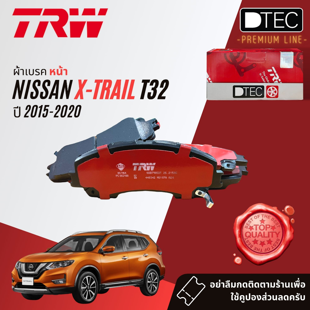 TRW DTEC ผ้าดิสเบรค หน้า หลัง Nissan XTRAIL,X-TRAIL T32 เบรคมือไฟฟ้า ธรรมดาปี 2015-2020 TRW DTEC GDB 7985,3508,3617 DT