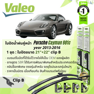 ใบปัดน้ำฝน คู่หน้า VALEO FIRST ก้านอ่อน พร้อมตัวล็อกเฉพาะ 21+22 B Clip PORSCHE Boxster year 2013-2016