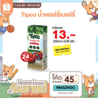 TIPCO น้ำเชอร์รี่เบอร์รี่ผสมน้ำองุ่น Cherry Berry &amp; Grape Juice 100% ขนาด 200 มล.