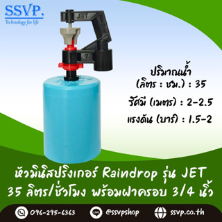 มินิสปริงเกอร์ รุ่น JET พร้อมฝาครอบพีวีซี ขนาด 3/4" ปริมาณน้ำ 35 ลิตร/ชั่วโมง รหัสสินค้า JET-35-CO75 บรรจุ 10 ตัว