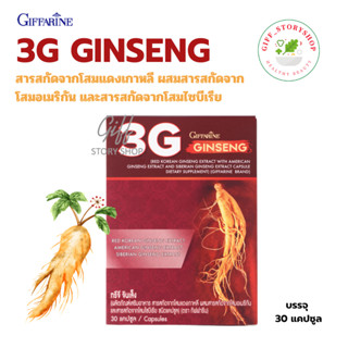 ทรีจี จินเส็ง กิฟฟารีน  โสมเกาหลี โสมไซบีเรีย โสมอเมริกา โสม 3 สายพันธุ์ บำรุงกำลัง ขนาด 30 แคปซูล