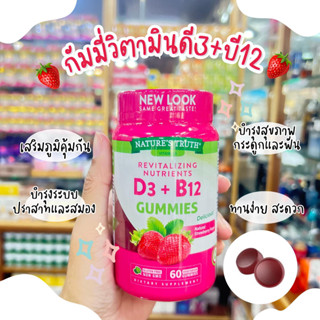 🍓กัมมี่วิตามินดี3 + บี12 Natures Truth Gummies Vitamin D3 + B12 ( 60 กัมมี่ ) เสริมภูมิ กระดูก บำรุงประสาท