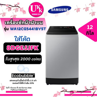 Samsung เครื่องซักผ้า ฝาบน รุ่น WA12CG5441BYST Digital Inverter, 12 กก. [  WA12T5260 WA12CG5441 T2312 T2314 ]