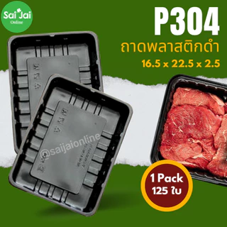 ถาดพลาสติกดำ food grade รุ่นหนา (แพ็ก 100-125ใบ) เกรดfood grade มีหลายไซส์