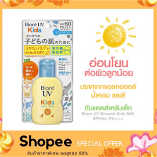 Biore UV Kids Pure Milk ครีมกันแดด สำหรับผิวของเด็ก 70ml.