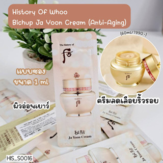 แบบซอง History Of Whoo Bichup Ja Yoon Cream (Anti – Aging) 1 ml