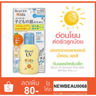 Biore UV Kids Pure Milk ครีมกันแดด สำหรับผิวของเด็ก 70ml.