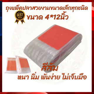 ถุงแพ็คปลากัด หางนกยูง ปลาสวยงามขนาดเล็ก ขนาด 4*12นิ้ว สีส้ม แพคครึ่งโล หนา นิ่ม พันง่าย ไม่เจ็บมือ ส่งไว