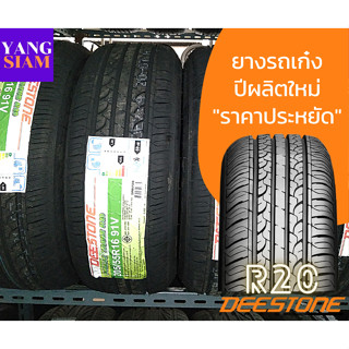 **ผ่อนได้**ยางรถยนต์นั่ง ยี่ห้อ Deestone รุ่น R20 ขอบ 15 และ 16 มีให้เลือกหลายขนาด (ราคาต่อเส้น)