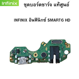 ชุดบอร์ดชาร์จ แท้ศูนย์  INFINIX อินฟินิกซ์ SMART6 HD