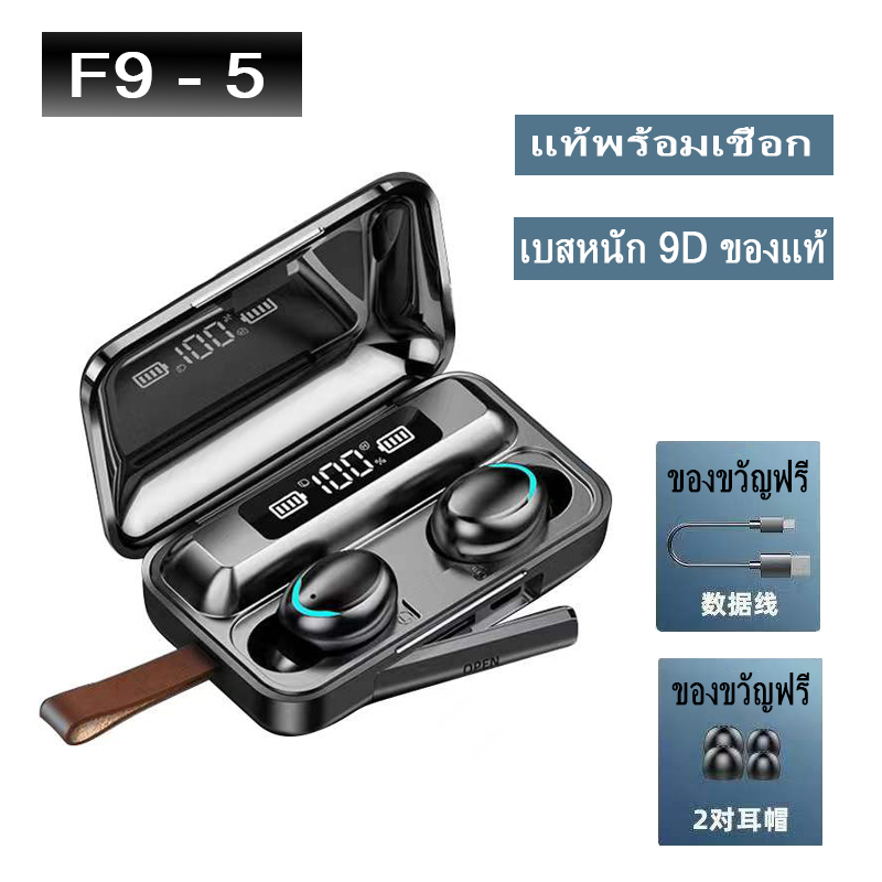 หูฟังบลูทูธ tws f9 f9-5 5.1 หูฟังไร้สาย hifi พร้อมกับเชือก ของแท้ 100% เบสหนัก ไมโครโฟนในตัว （รับประกัน 0.3ปี）
