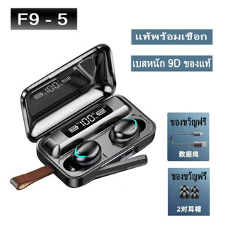 หูฟังบลูทูธ tws f9 f9-5 5.1 หูฟังไร้สาย hifi พร้อมกับเชือก ของแท้ 100% เบสหนัก ไมโครโฟนในตัว （รับประกัน 0.3ปี）