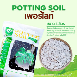 เพอร์ไลท์ (Perlite) POTTING SOIL (ขนาด 4ลิตร) ลักษณะเบา มีรูพรุน ช่วยระบายอากาศ