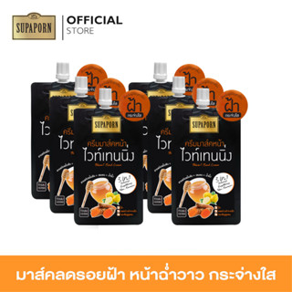 (6ชิ้น)สุภาภรณ์ ครีมมาส์คหน้าไวท์เทนนิ่ง (ขมิ้นชัน+เลมอน+น้ำผึ้ง) ขนาด12 กรัม l Facial Mask Cream Supaporn (6 Pcs.)