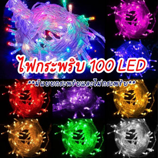 ไฟ LED หยดน้ำ กระพริบ 10เมตร 100ดวง งานรื่นเริง ตกแต่งสวน ปรับระดับกระพริบได 3.5w ไฟปีใหม่ ไฟคริสมาสต warm white