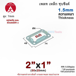 เพลท 2"x1" เหลี่ยม เหล็กชุบซิงค์ เพลทฐานเสา เหล็กฐานเสา เพลทเหล็ก เหล็กกล่องสี่เหลี่ยม ราวบันได ราวกันตก