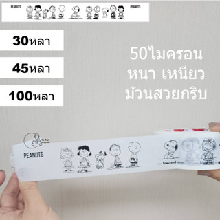 (Snoopy Ltd) เทป OPP หน้ากว้าง 45มม. ยาว120เมตร สกอตเทปตกแต่ง เทปแปะกล่อง เทปพัสดุ เทปลายน่ารัก พร้อมส่งจากไทย