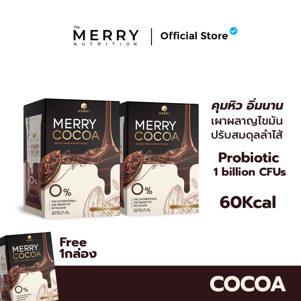 [2แถม1] Merry Cocoa สูตรโพรไบโอติกส์ 10 ซอง (Bacillus Coagulans จากญี่ปุ่น) จำนวน 3 กล่อง