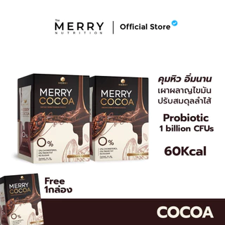 [2แถม1] Merry Cocoa สูตรโพรไบโอติกส์ 10 ซอง (Bacillus Coagulans จากญี่ปุ่น) จำนวน 3 กล่อง