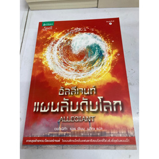 อัลลีเจนท์แผนลับดับโลก allegiant เป็นหนังสือมือสอง