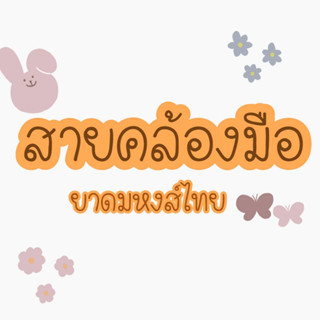 สายคล้องมือยาดมหงส์ไทย