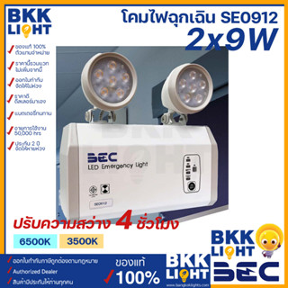 BEC โคมไฟฉุกเฉิน LED รุ่น SE0912 ปรับความสว่างได้ 4 ระดับ ใช้งานอายุยาวนาน 50,000 ชม. แสง 6500K / 3500K รับประกัน 2ปี สำรองไฟ 12 ชม.