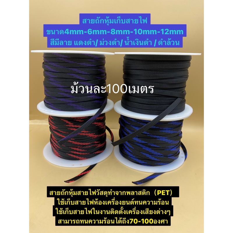 สายถัก หุ้มสายไฟ ท่อถักเก็บสายไฟ ความยาวม้วนละ (100เมตร) เส้นผ่าศูนย์กลาง 4/6/8/10/12มิลลิเมตร