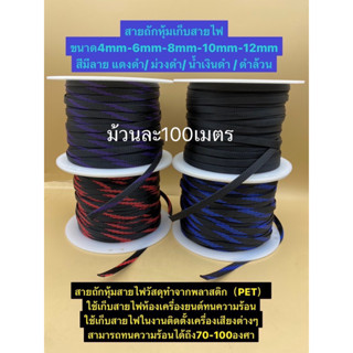 สายถัก หุ้มสายไฟ ท่อถักเก็บสายไฟ เส้นผ่าศูนย์กลาง 4/6/8/10/12มิลลิเมตร ความยาว 100เมตร