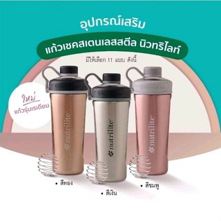 New!!! แก้วเชคสเตนเลสสตีล นิวทริไลท์ รุ่นเรเดียน