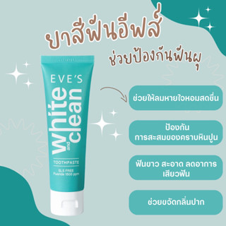 ⚡️ถูกแท้ส่งไว⚡️ แบรนด์ EVES อีฟส์ ของแท้ 100% (ยาสีฟันอีฟส์) ฟันขาวสะอาด หอมสดชื่น