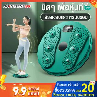 joinfitness จานทวิส จานหมุนเอวเล็ก เส้นผ่านศูนย์กลาง 27.5 ซม. สำหรับลดเอว จานหมุนลดเอว จานทวิสต์