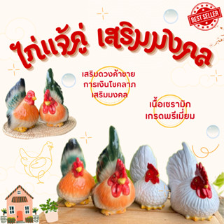 [พร้อมส่ง] 🚚 ไก่แจ้เซรามิค ไก่แจ้แก้บน สวยงาม เสริมดวงค้าขาย การเงินโชคลาภ