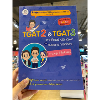 TGAT2 &amp; TGAT3 การคิดอย่างมีเหตุผล  ผู้เขียน: ณภัทร รอดเหตุภัย (อ.ขลุ่ย)