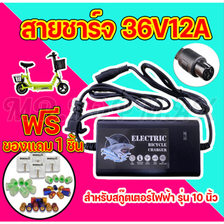 สายชาร์จสกูตเตอร์ไฟฟ้าแบตเตอรี่ 36V12A สำหรับสกูตเตอร์เหล็ก สกูตเตอร์ไฟฟ้า ( ถูกทั้งร้าน) ราคาโรงงาน