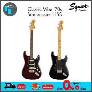 Squier Classic Vibe 70s Stratocaster HSS กีต้าร์ไฟฟ้า