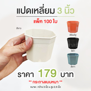 กระถางแคคตัส ทรงแปดเหลี่ยม 3 นิ้ว แพ็ค 100 ใบ