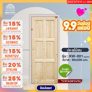 WOOD OUTLET (คลังวัสดุไม้) ประตูไม้สน 6 ฟักทึบ รุ่น KW-001 ขนาด 80x200 cm. ประตูบ้าน บานประตูสำเร็จ ประตูห้องนอน