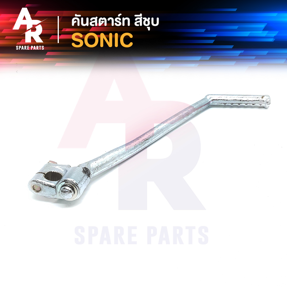 คันสตาร์ท HONDA - SONIC ขาสตาร์ท คันสตาท โซนิค โซนิค125 สีชุบ เกรด A ทนทาน