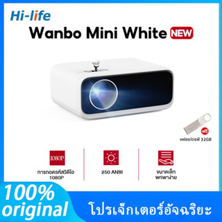 Wanbo Mini White Projector โปรเจคเตอร์ 250 ANSI มินิโปรเจคเตอร์ รองรับรหัสถอดวิดีโอ 1080p Android 9.0 รับประกันศูนย์ไทย