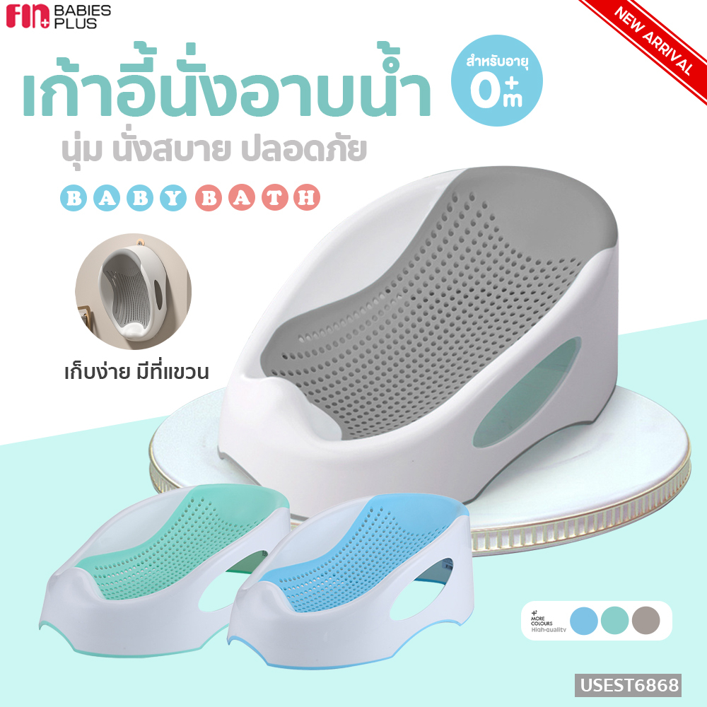 FIN ที่อาบน้ำเด็ก (แถมฟรี หมวกโฟมอาบน้ำ) สามารถนั่งและนอนได้ รุ่นUSEST6868 ตาข่ายกันลื่น รับน้ำหนักได้ถึง 25 KG.