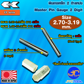 EISEN พินเกจเหล็กแบบปลีกทศนิยม 2 ตำแหน่ง ขนาด 2.70-3.19 มิล รุ่น EP - Master Pin Gauge EP Series