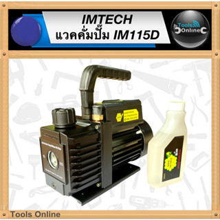 IM-TECH แวคคั่มปั๊ม IM115D แวคคั่มสุญญากาศ แว็คคั่มปั๊ม แวคคั่มแอร์ เครื่องแว็คคัม IMTECH