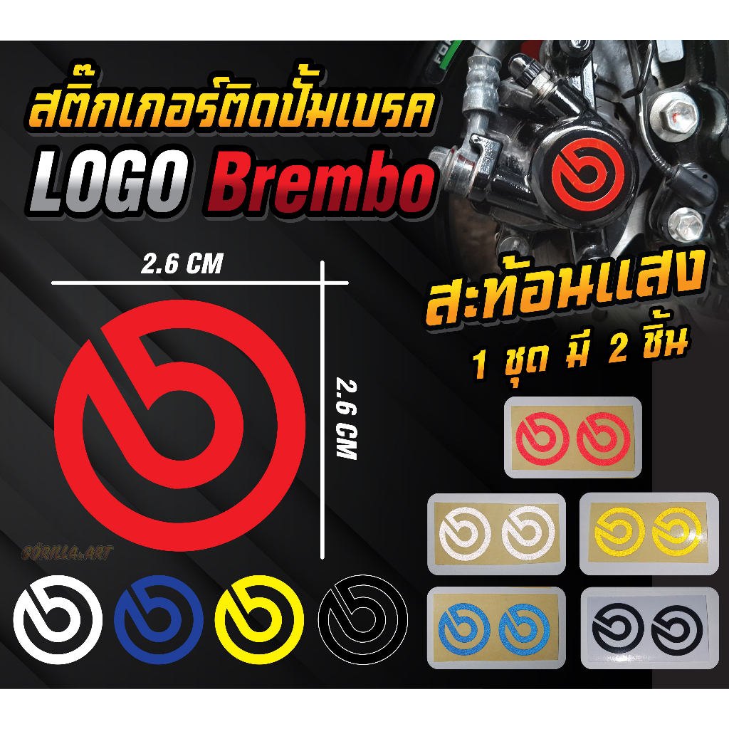 สติ๊กเกอร์ ติดปั้มเบรด LOGO Brembo สะท้อนแสง