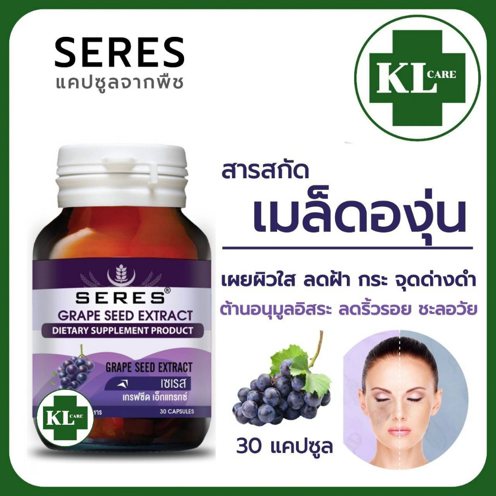 Grape Seed Extract สารสกัดจากเมล็ดองุ่น บำรุงผิว ลดฝ้า กระ จุดด่างดำ seres 30 แคปซูล ของแท้100%