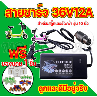 สายชาร์จแบต อะไหล่ สายชาร์สกุตเตอร์ไฟฟ้า 36V12A CHARGER ADAPTER สำหรับสกู๊ตเตอร์เหล็ก มีหน้าร้าน (ถูกทั้่งร้าน)