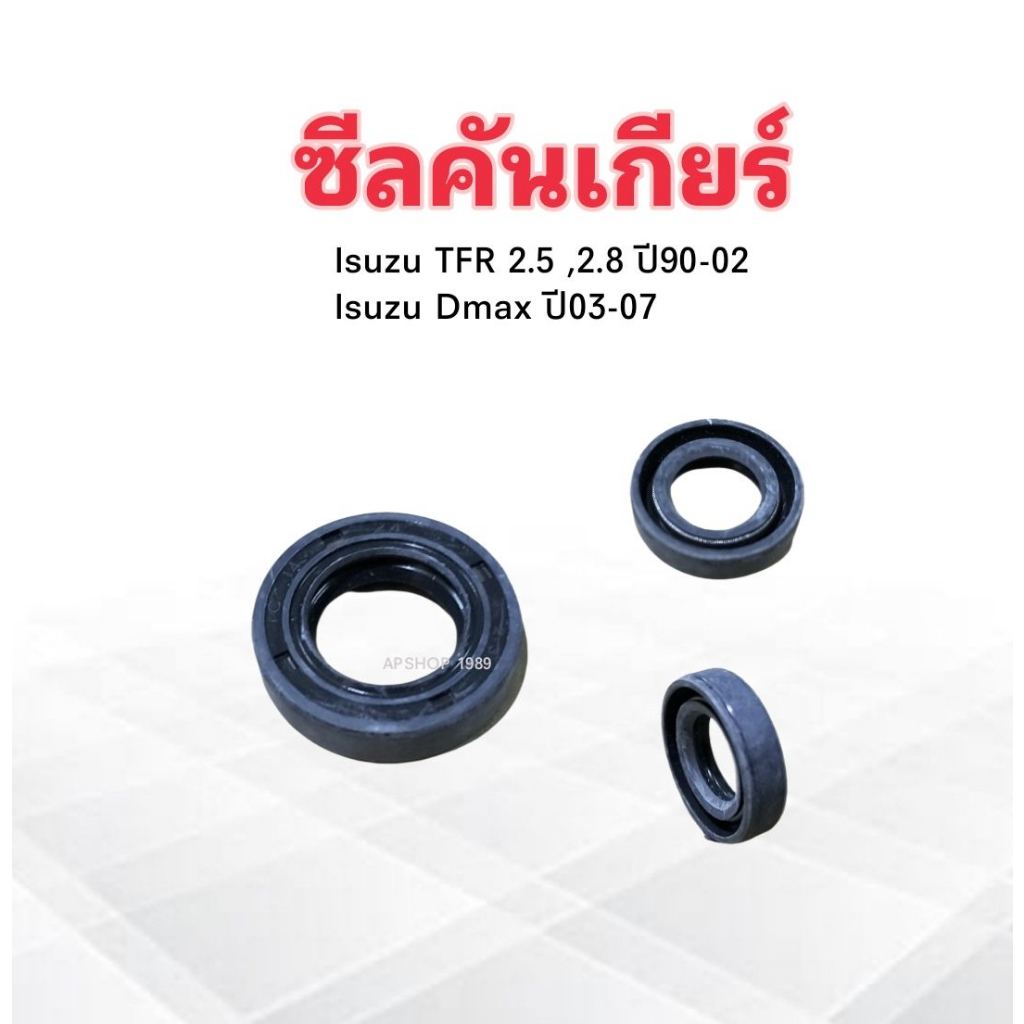 ซีลคันเกียร์ Isuzu TFR ,Dmax ปี90-07 NAK TC 14-24-7 ราคาต่อชิ้น ซีลคันเกียร์ Isuzu