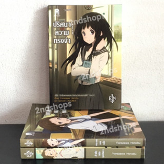 เฮียวกะ ปริศนาความทรงจำ เล่ม 1-3 (นิยาย)