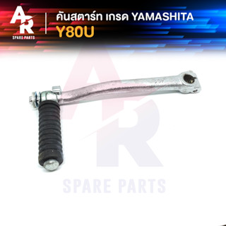 [YAMA] คันสตาร์ท YAMAHA - Y80U เกรด YAMASHITA A++ ทนทาน